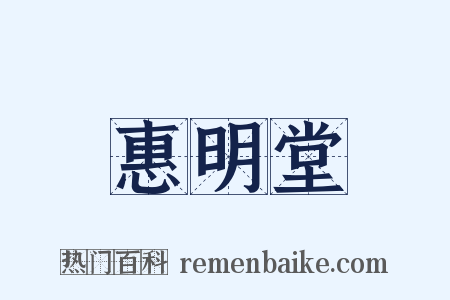 惠明堂是什么意思的图片